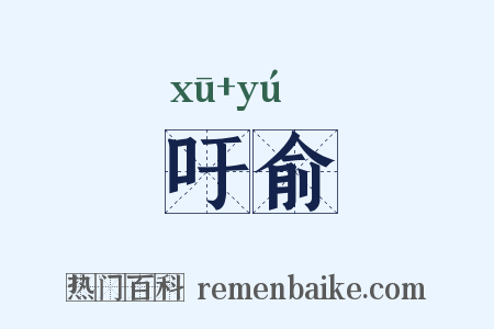 吁俞是什么意思的图片